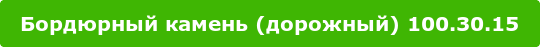 Бордюрный камень (дорожный) 100.30.15